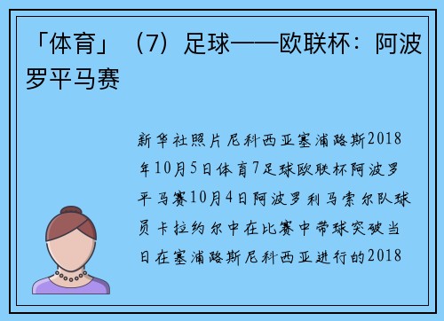 「体育」（7）足球——欧联杯：阿波罗平马赛