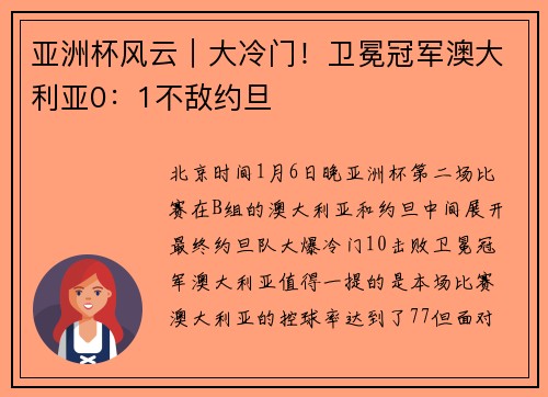亚洲杯风云｜大冷门！卫冕冠军澳大利亚0：1不敌约旦