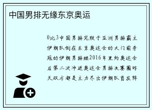 中国男排无缘东京奥运