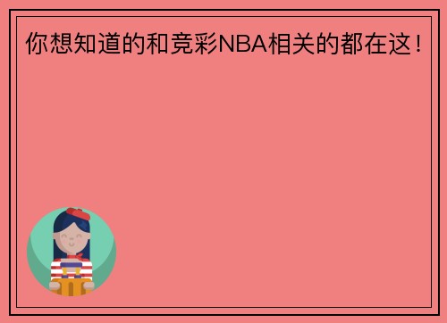 你想知道的和竞彩NBA相关的都在这！