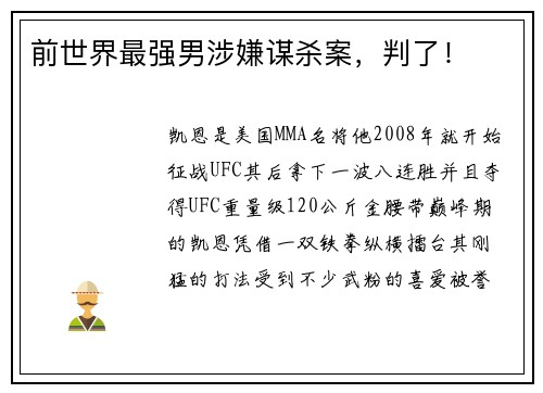前世界最强男涉嫌谋杀案，判了！