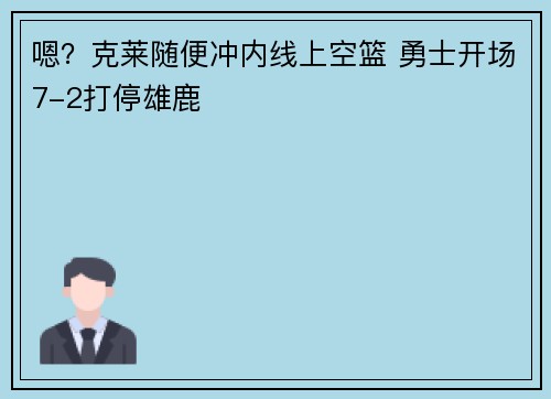 嗯？克莱随便冲内线上空篮 勇士开场7-2打停雄鹿