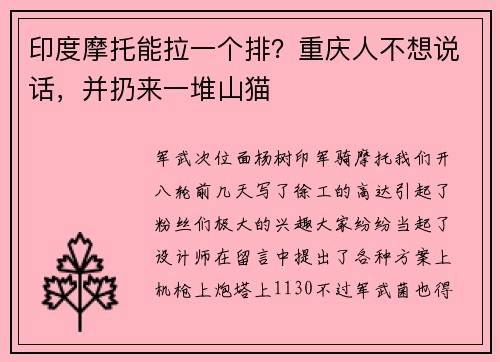 印度摩托能拉一个排？重庆人不想说话，并扔来一堆山猫