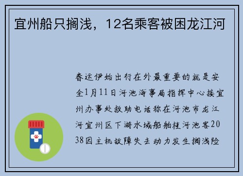 宜州船只搁浅，12名乘客被困龙江河