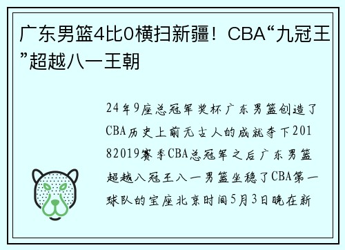 广东男篮4比0横扫新疆！CBA“九冠王”超越八一王朝