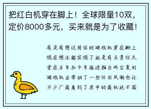 把红白机穿在脚上！全球限量10双，定价8000多元，买来就是为了收藏！