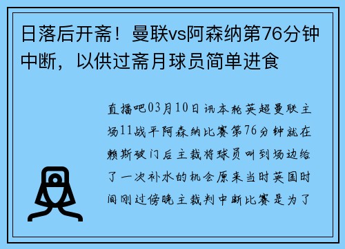 日落后开斋！曼联vs阿森纳第76分钟中断，以供过斋月球员简单进食