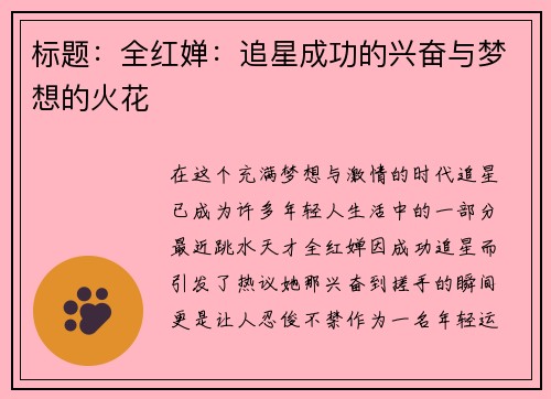 标题：全红婵：追星成功的兴奋与梦想的火花