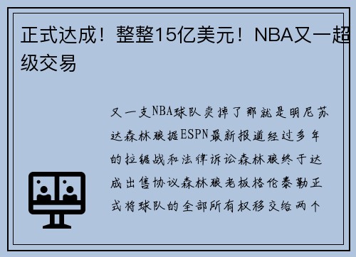 正式达成！整整15亿美元！NBA又一超级交易
