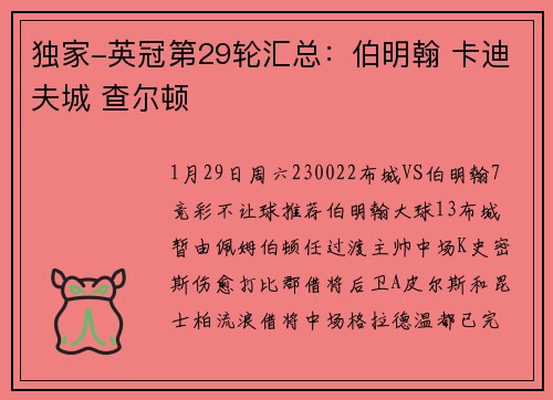 独家-英冠第29轮汇总：伯明翰 卡迪夫城 查尔顿
