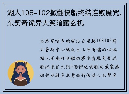 湖人108-102掀翻快船终结连败魔咒，东契奇诡异大笑暗藏玄机
