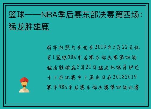 篮球——NBA季后赛东部决赛第四场：猛龙胜雄鹿