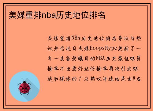 美媒重排nba历史地位排名