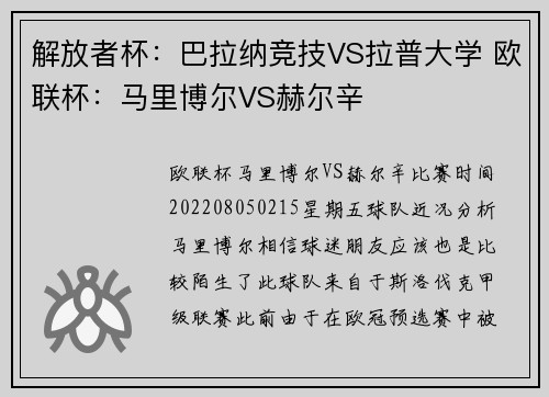 解放者杯：巴拉纳竞技VS拉普大学 欧联杯：马里博尔VS赫尔辛