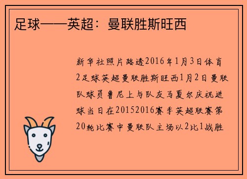 足球——英超：曼联胜斯旺西
