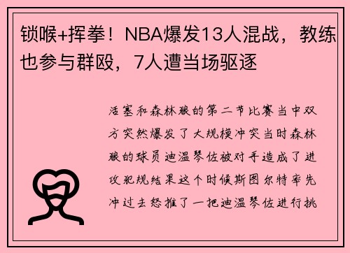 锁喉+挥拳！NBA爆发13人混战，教练也参与群殴，7人遭当场驱逐