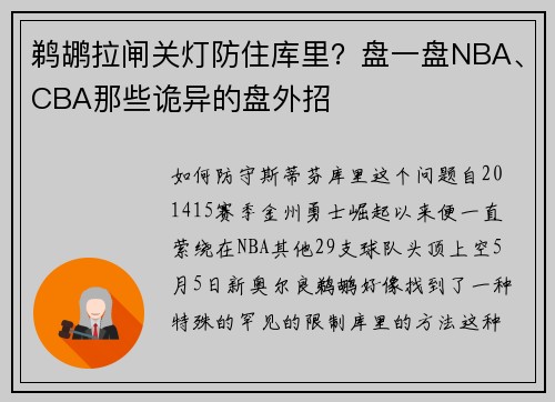 鹈鹕拉闸关灯防住库里？盘一盘NBA、CBA那些诡异的盘外招