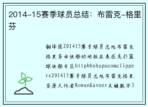 2014-15赛季球员总结：布雷克-格里芬