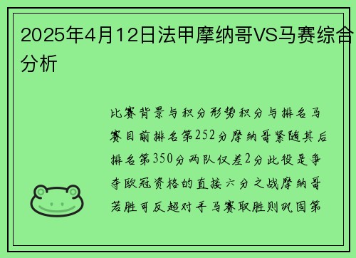 2025年4月12日法甲摩纳哥VS马赛综合分析