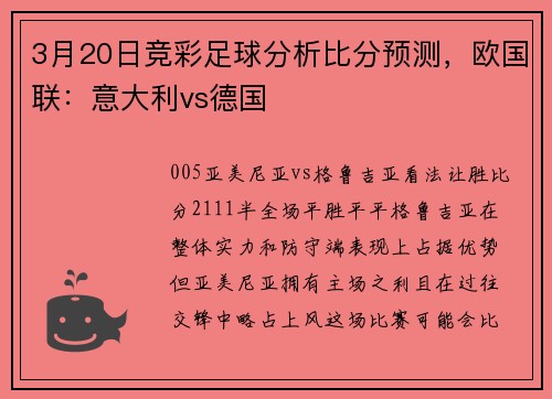 3月20日竞彩足球分析比分预测，欧国联：意大利vs德国