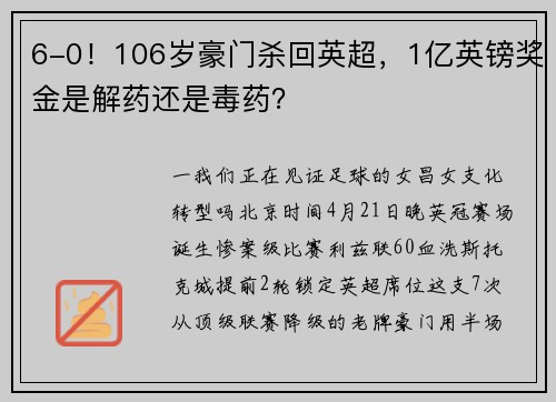 6-0！106岁豪门杀回英超，1亿英镑奖金是解药还是毒药？