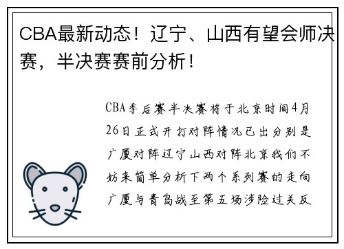 CBA最新动态！辽宁、山西有望会师决赛，半决赛赛前分析！