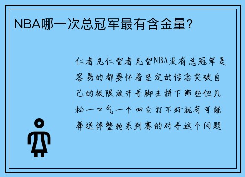 NBA哪一次总冠军最有含金量？