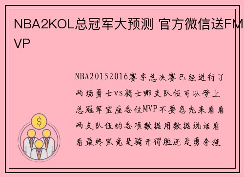 NBA2KOL总冠军大预测 官方微信送FMVP