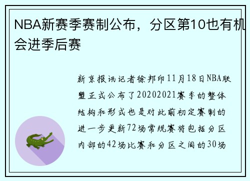 NBA新赛季赛制公布，分区第10也有机会进季后赛