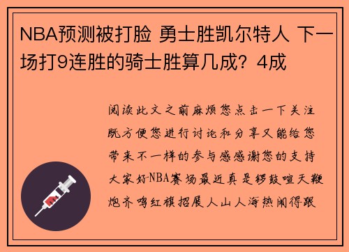 NBA预测被打脸 勇士胜凯尔特人 下一场打9连胜的骑士胜算几成？4成