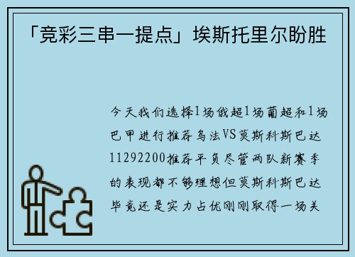 「竞彩三串一提点」埃斯托里尔盼胜