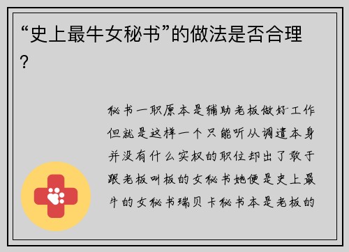 “史上最牛女秘书”的做法是否合理？