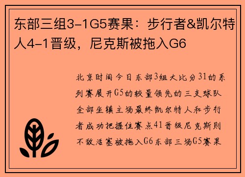 东部三组3-1G5赛果：步行者&凯尔特人4-1晋级，尼克斯被拖入G6