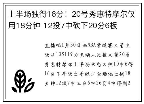 上半场独得16分！20号秀惠特摩尔仅用18分钟 12投7中砍下20分6板