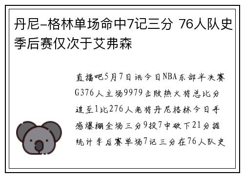 丹尼-格林单场命中7记三分 76人队史季后赛仅次于艾弗森