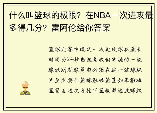 什么叫篮球的极限？在NBA一次进攻最多得几分？雷阿伦给你答案