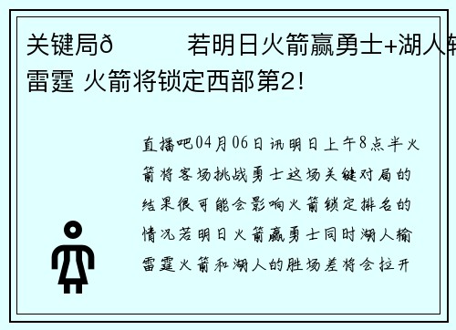 关键局👀若明日火箭赢勇士+湖人输雷霆 火箭将锁定西部第2！