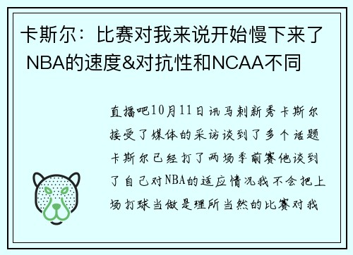 卡斯尔：比赛对我来说开始慢下来了 NBA的速度&对抗性和NCAA不同