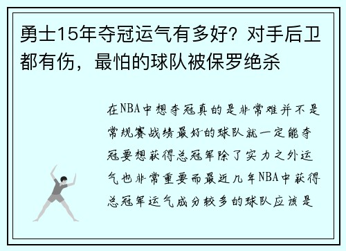 勇士15年夺冠运气有多好？对手后卫都有伤，最怕的球队被保罗绝杀