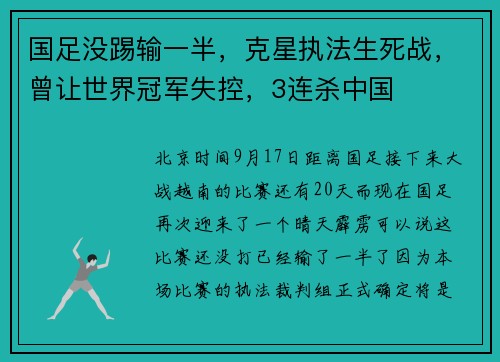 国足没踢输一半，克星执法生死战，曾让世界冠军失控，3连杀中国