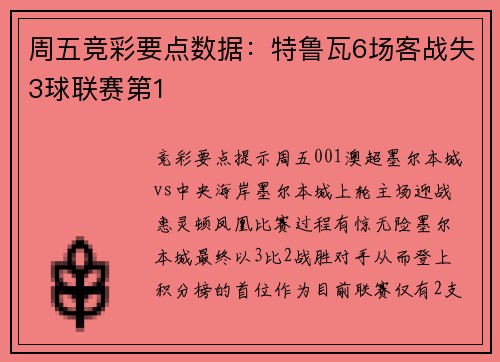 周五竞彩要点数据：特鲁瓦6场客战失3球联赛第1