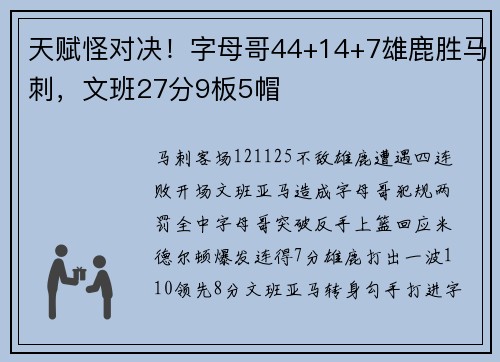 天赋怪对决！字母哥44+14+7雄鹿胜马刺，文班27分9板5帽