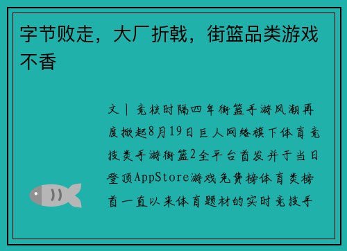 字节败走，大厂折戟，街篮品类游戏不香