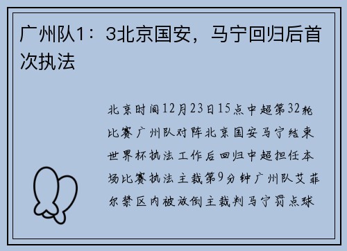 广州队1：3北京国安，马宁回归后首次执法