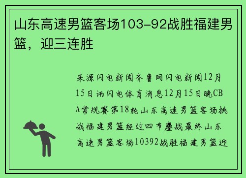 山东高速男篮客场103-92战胜福建男篮，迎三连胜