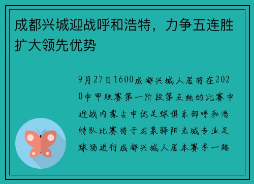 成都兴城迎战呼和浩特，力争五连胜扩大领先优势