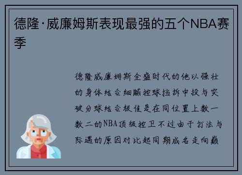 德隆·威廉姆斯表现最强的五个NBA赛季