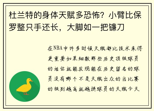 杜兰特的身体天赋多恐怖？小臂比保罗整只手还长，大脚如一把镰刀