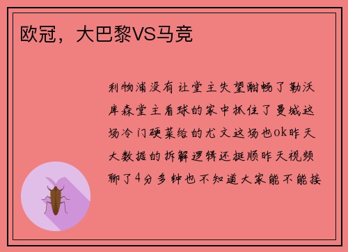欧冠，大巴黎VS马竞