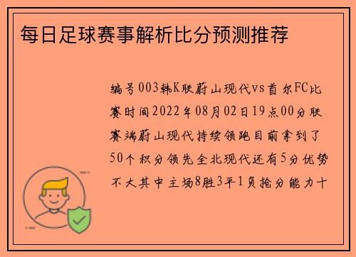 每日足球赛事解析比分预测推荐